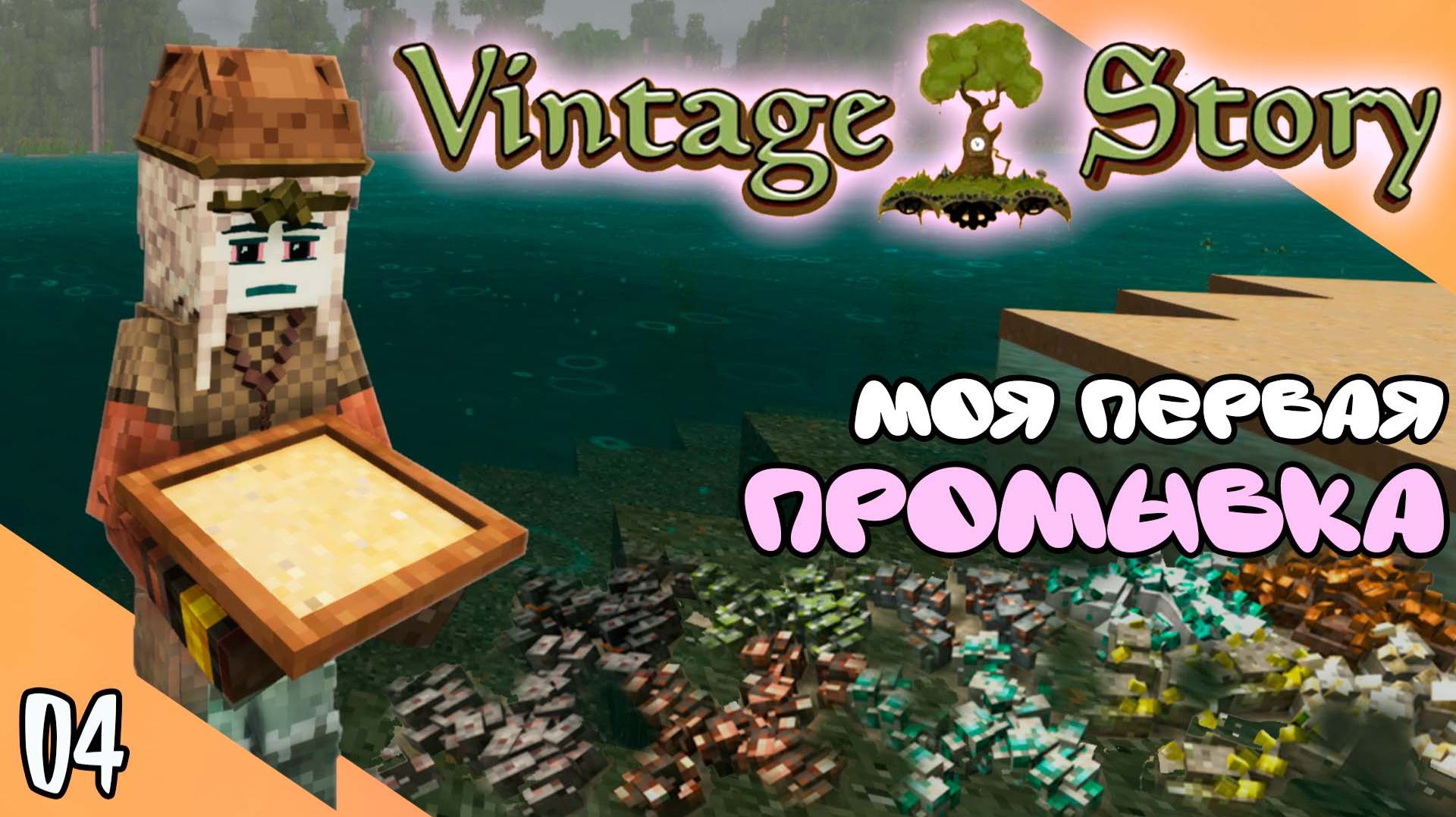 Моя первая ПРОМЫВКА в VINTAGE STORY ! (04) (версия 1.22)