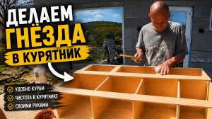 #56 ВЕСНА В ДЕРЕВНЕ/ГНЁЗДА ДЛЯ КУР И ПОСАДКИ В ОГОРОДЕ