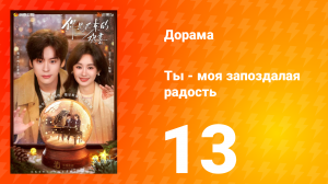 Ты - моя запоздалая радость 13 серия