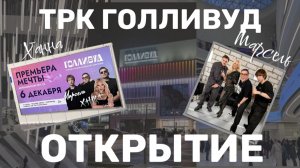 ТРК ГОЛЛИВУД открытие 06.12.25
