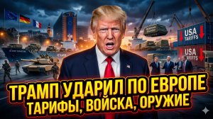 🧨Себастиан Сас | Европа в ярости: Трамп лишает Европу защиты, денег и оружия