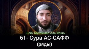 61- Сура АС-САФФ