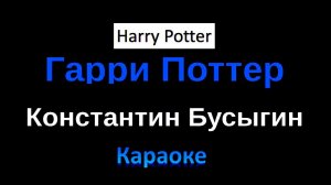 Константин Бусыгин - Гарри Поттер (караоке)