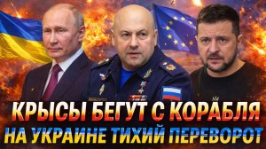 Зеленский, прощай! «Крысы бегут первыми с корабля»// На Украине тихий переворот/ Генерал сработал..