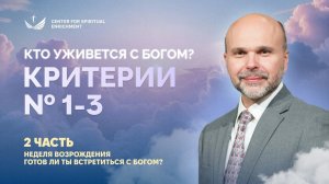 Кто уживётся с Богом? Критерии 1-3 | Готов ли ты встретиться с Богом? | проповедь 2/5 | (2026)