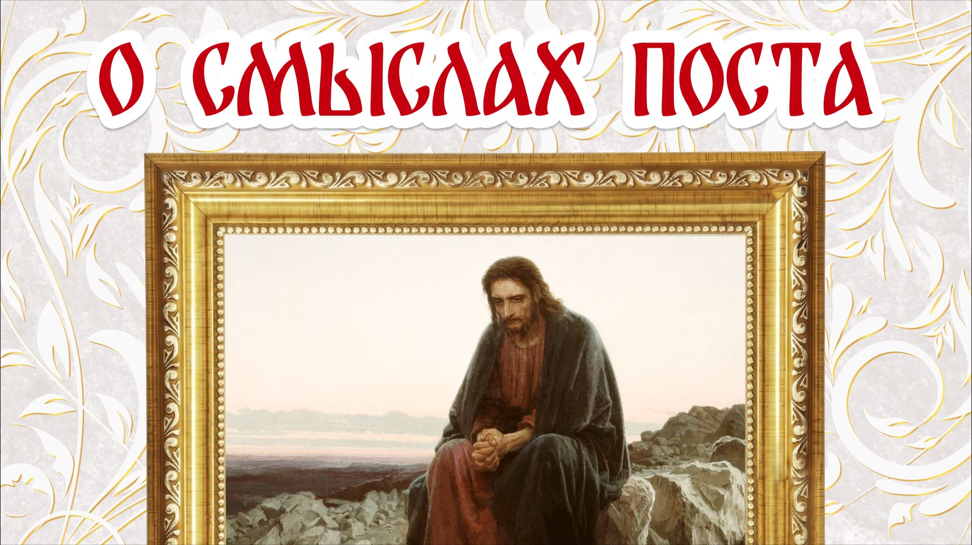10. О смыслах поста