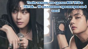 В будущем ожидание того, что Тэхён сделает дальше, продолжает расти./ОЗВУЧКА TANIY/...