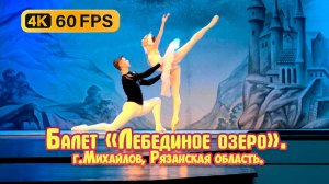 Балет «Лебединое озеро», ЦДК, город Михайлов, Рязанская область, 4К.
