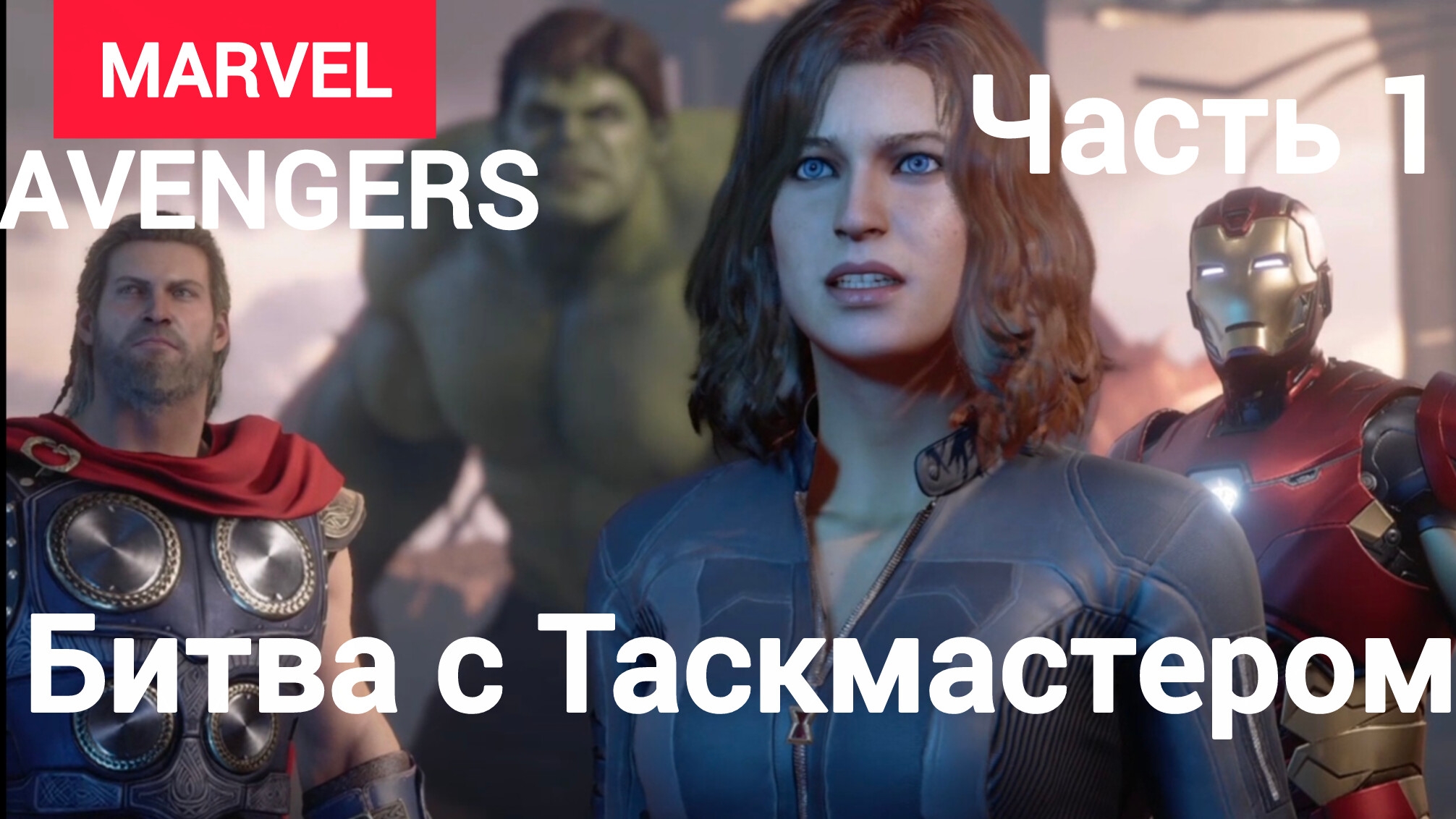 Marvel's Avengers.(Мстители).Начало.День Мстителей. Битва с Таскмастером.Часть1.
