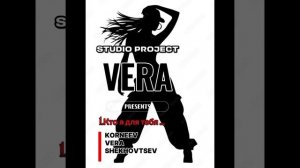 Кто о я для тебя -VERA .Studio Project 2026 .mp4