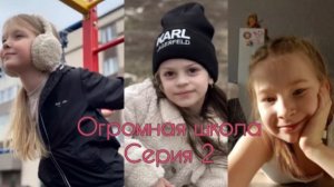 Дружба на всю голову, серия 2 «огромная школа»