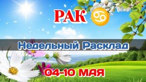 РАК ♋Недельный расклад 04-10 МАЯ /Таро Прогноз/Сферы жизни