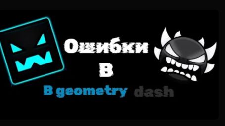 ОШИБКИ В GEOMETRY DASH