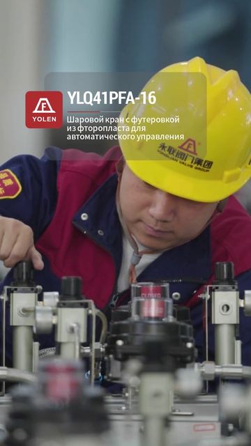 YLQ41PFA-16 Самоуправляемый шаровой кран с футеровкой из фторопласта-YOLEN