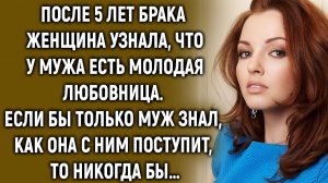 После 5 лет женщина узнала, что у мужа есть другая. Если бы он только знал…