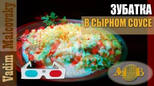 3D stereo red-cyan Зубатка в сырном соусе в духовке. Мальковский Вадим