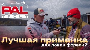 PAL Trout 2026. Официальная тренировка. Топовые приманки спортсменов