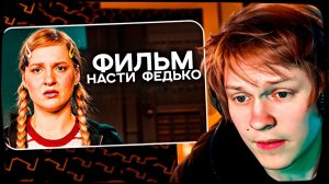 ДИПИНС СМОТРИТ: ФИЛЬМ НАСТИ ФЕДЬКО «ИДЕАЛЬНАЯ ЖЕРТВА»