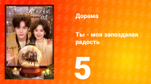 Ты - моя запоздалая радость 5 серия