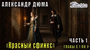 Александр Дюма «Красный сфинкс» часть 1 главы с 1 по 7