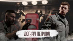 ATOMIC HEART - Нашел Петрова - Поцелуй Элеоноры - Прохождение часть 3