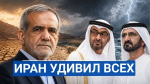 🔥 Иран уничтожил секретную станцию — и через сутки пошёл дождь, которого не было 6 лет
