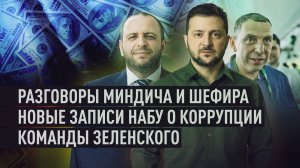 Тяжёлые сумки и откаты: что скрывают новые записи прослушки команды Зеленского