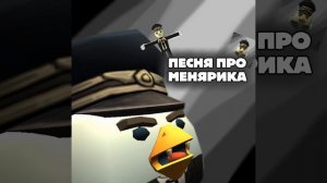 ПЕСНЯ ПРО МЕНЯРИКА