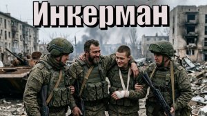 Инкерман - Братство