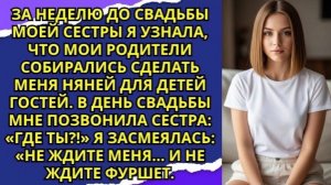 Мои родители хотели заставить меня нянчить 12 детей на свадьбе сестры  Но я!