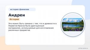 Фамилия Андрен: происхождение, значение и склонение