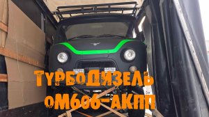 УазТех: Установка om606, 3л., турбодизель с АКПП, на УАЗ-Буханку