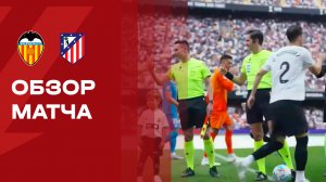 Валенсия - Атлетико. Обзор матча чемпионата Испании 02.05.2026