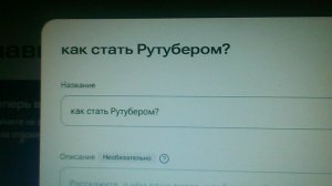 как стать Рутубером?