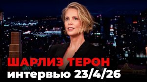 Шарлиз Терон, перевод интервью от 23 апр. 2026 г.