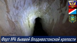 Форт №4 Императора Александра Благословленного проекта 1910 г. бывшей Владивостокской крепости
