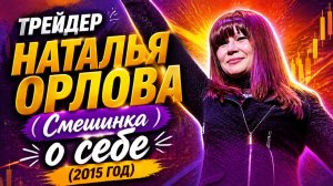 Трейдер Наталья Орлова (Смешинка) о себе (2015 год)