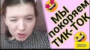 Деревенский дневник очень многодетной мамы _Мы покоряем Тик-Ток _Кормящая сестра _Обзор Влогов _Мать