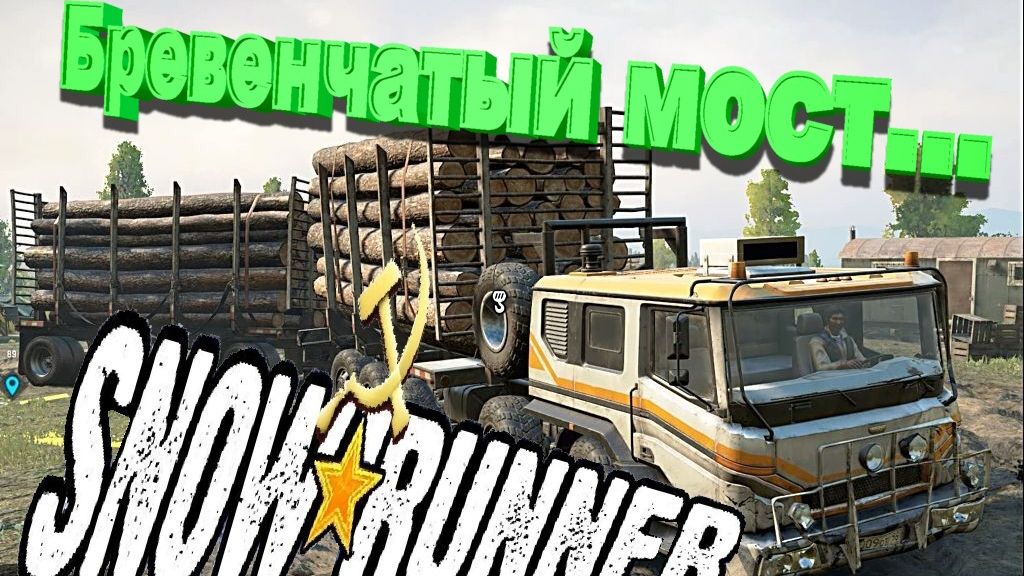SnowRunner сложный режим Пашни Бревенчатый мост