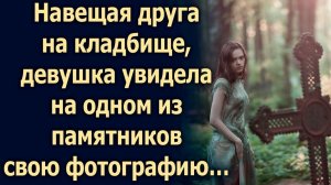 Навещая друга, девушка увидела на одном из памятников свою фотографию…