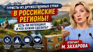 Что нужно сделать для того, чтобы иностранные туристы приезжали в российские регионы