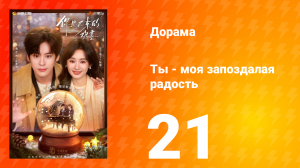Ты - моя запоздалая радость 21 серия