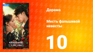 Месть фальшивой невесты 10 серия