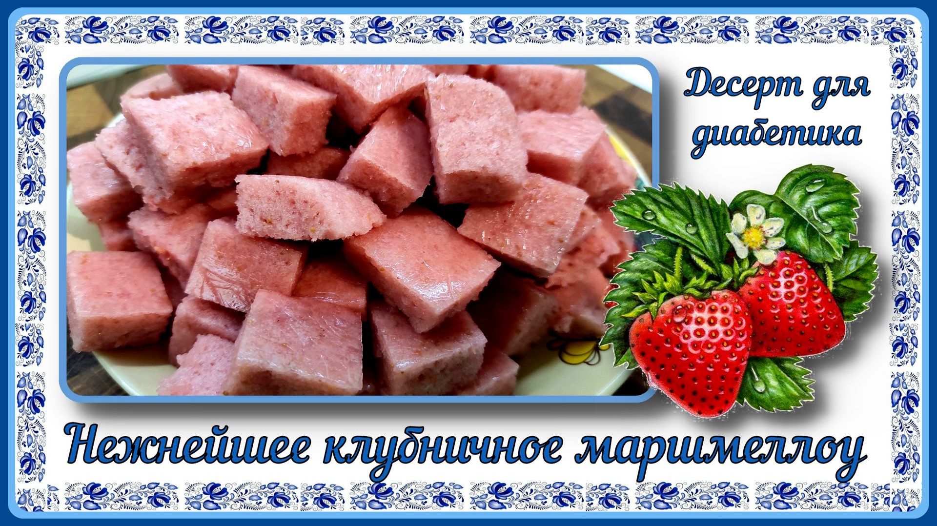 КЛУБНИЧНЫЙ ДЕСЕРТ ДИАБЕТИКАМ! Воздушное облачко, нежнейшее маршмеллоу без сахара смотреть онлайн