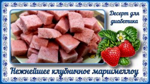 КЛУБНИЧНЫЙ ДЕСЕРТ ДИАБЕТИКАМ! Воздушное облачко, нежнейшее маршмеллоу без сахара