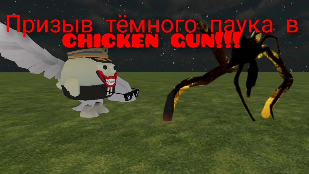 призыв тёмного паука в chicken gun! тёмный паук и медведь мемы GIF чепуха