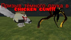 призыв тёмного паука в chicken gun! тёмный паук и медведь мемы GIF чепуха