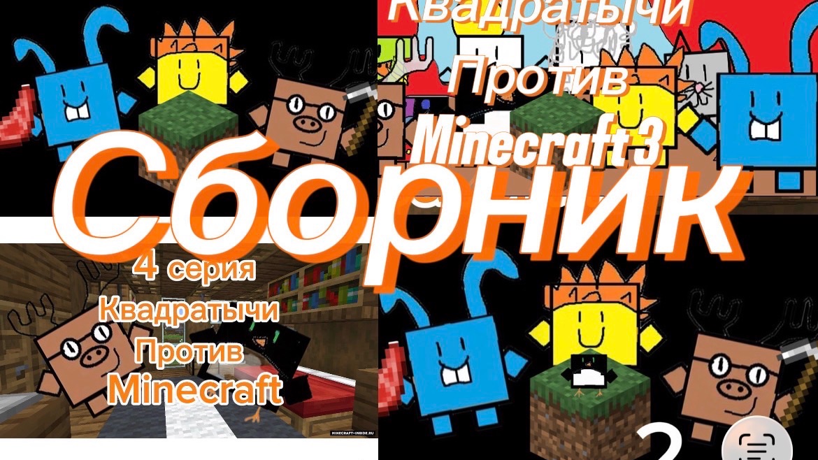Каадратычи против Minecraft! Сборник (1-4)