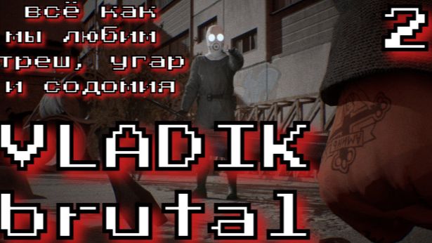 Vladik brutal - трэш и угар. Часть 2. Запись от 15.08.24