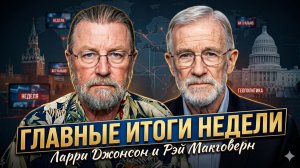 🤯 Джонсон & Макговерн | Главные итоги недели: то, что вы не увидели по ТВ